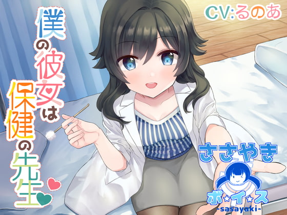 Cover of 僕の彼女は保健の先生