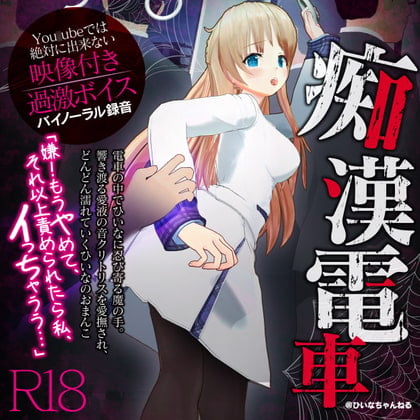 Cover of かなり過激な羞恥隠語!痴漢電車でイカされました【You○ubeは絶対に出来ない】【天翔院ひいな】