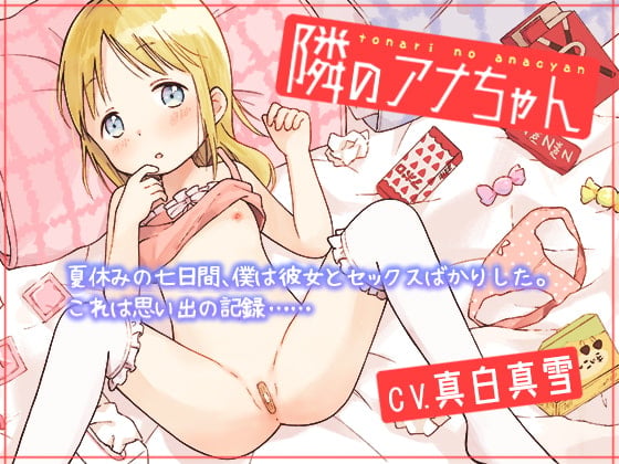 Cover of 金髪少女とお泊まりセックス!《隣のアナちゃん》一週間イチャラブセックス体験記!