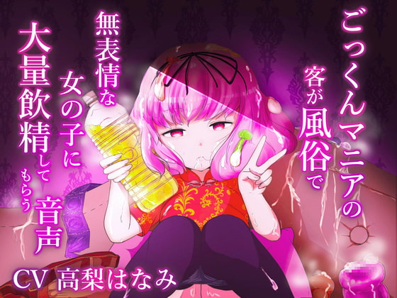 Cover of 【日文版】吞精狂热爱好者的客人在风俗店让无表情的女孩子大量饮用精液的音声