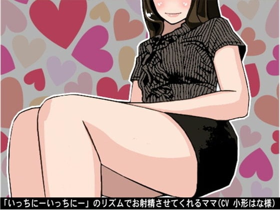 Cover of 「いっちにーいっちにー」のリズムでお射精させてくれるママ(CV 小形はな様)