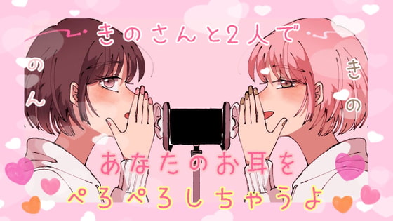 Cover of 【ASMR】のんと希乃であなたのお耳をぺろぺろします