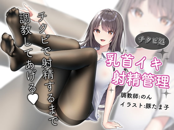 Cover of 敗北チクビ絶頂〜コリコリ乳首と限界チンポ壊そうね
