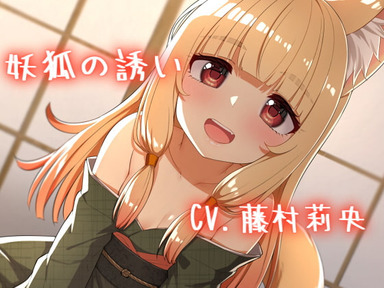 Cover of 【バイノーラル】妖狐の誘い