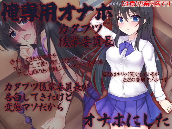 Cover of 俺専用オナホ カタブツ後輩委員長 カタブツ後輩委員長が告白してきたけど変態マゾだからオナホにした