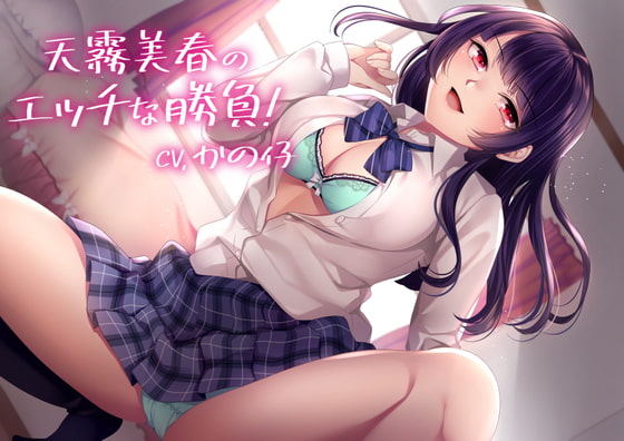 Cover of 【KU100】天霧美春のエッチな勝負!【バイノーラル】