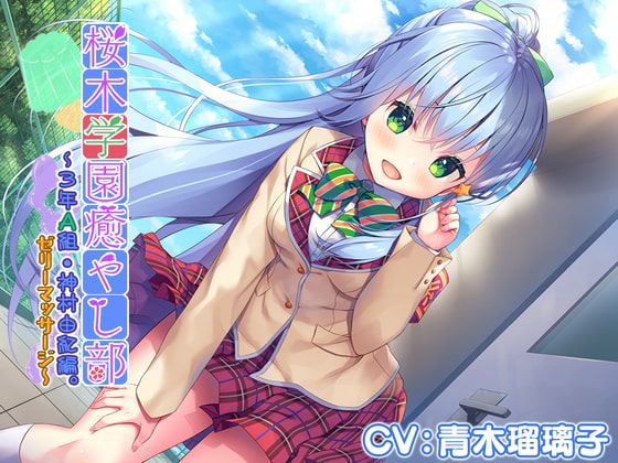 Cover of 【4時間/ゼリー/竹耳かき/お風呂】『桜木学園癒やし部～3年A組・神村由紀編。ゼリーマッサージ～』【CV.青木瑠璃子】