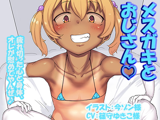 Cover of メスガキとおじさん ～疲れ切った心と身体、オレが慰めてやんぜ♪～