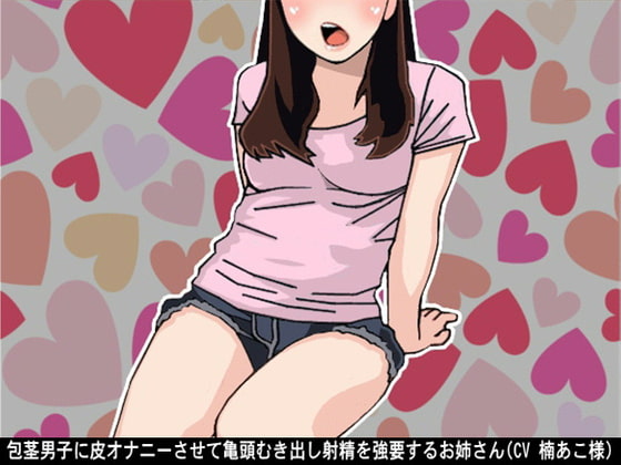 Cover of 包茎男子に皮オナニーさせて亀頭むき出し射精を強要するお姉さん(CV 楠あこ様)