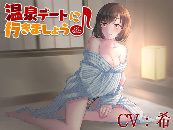 Cover of 【CV:希】温泉デートに行きましょう♪【シチュエーションボイス】