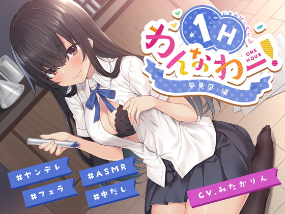 Cover of ヤンデレ後輩ちゃんがあなたを想いすぎて発情えっちv【フォーリーアート】【わんなわー!#03】