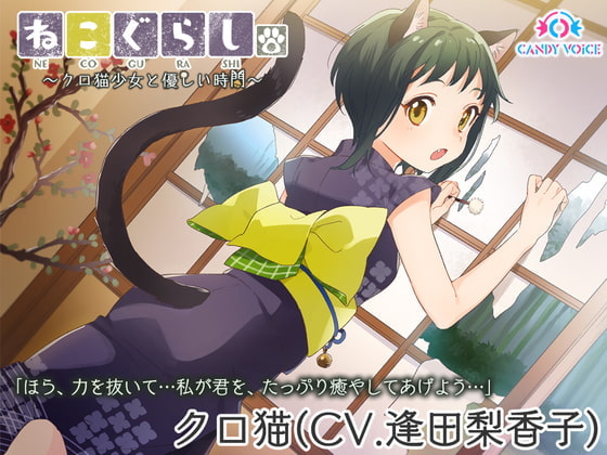 Cover of 【中文版】【掏耳·指压·碳酸泡】猫猫生活。～和漆黑猫少女的温柔时间～【CV: 逢田梨香子】