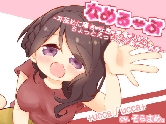 Cover of 舔耳循环～在舔耳里加入细语，呼吸和爱情的有点色色的作业用？声音