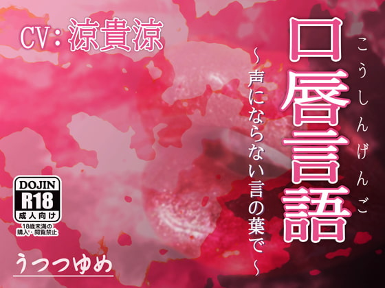 Cover of 口唇言語 ～声にならない言の葉で～