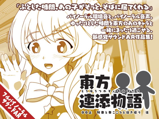 Cover of 東方連添物語 00 上 秦こころと列車と往き帰り ;往【おそばに寄り添う 音のAR】