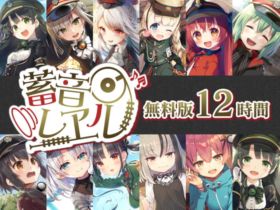 Cover of 【無料で12時間】蓄音レヱル 無料版 ～すずしろ・いよ・りいこ・紅・ラン・汽子・しろがね・かかあ・西瓜・アルジェ・かにこ～