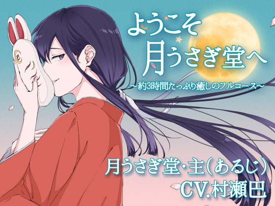 Cover of ようこそ、月うさぎ堂へ-約3時間たっぷり癒しのフルコース-【全年齢向けASMRシチュエーションボイス】