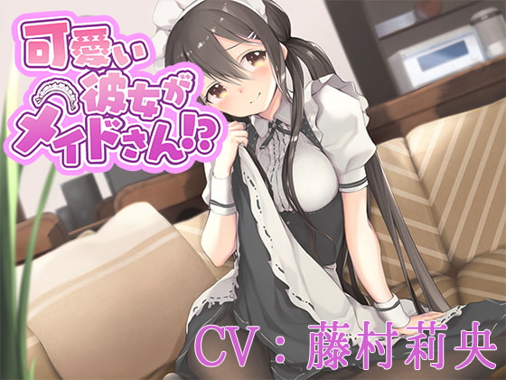 Cover of 【CV:藤村莉央】可愛い彼女がメイドさん!?【バイノーラル/シチュエーションボイス】