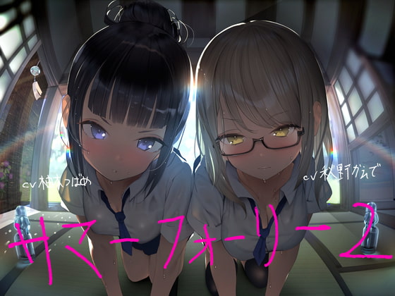 Cover of サマーフォーリー2