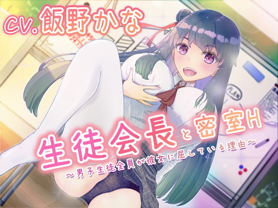 Cover of 【バイノーラル】生徒会長と密室H～男子生徒全員が彼女に屈している理由～