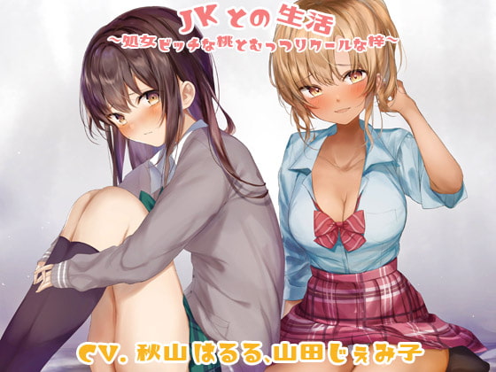 Cover of JKとの生活～処女ビッチな桃とむっつりクールな梓～