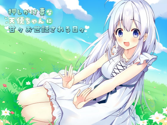 Cover of 押しかけ妻な天使ちゃんに甘々お世話される日々