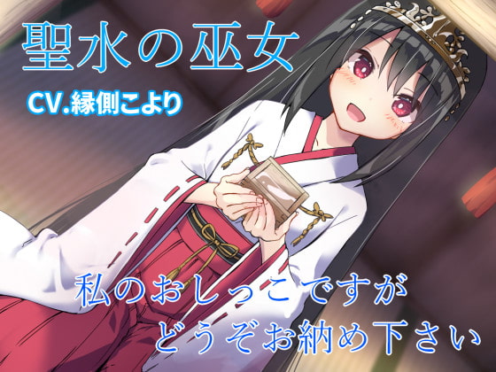 Cover of 聖水の巫女 私のおしっこですがどうぞお納めください