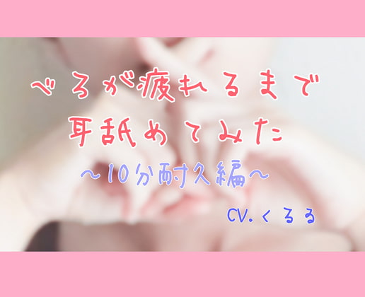 Cover of 【耳舐め音声】10分耐久編 べろが疲れるまで耳舐めてみた