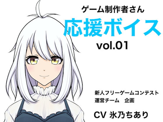Cover of ゲーム制作者さん応援ボイス vol.01