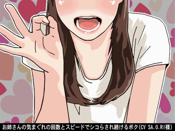 Cover of お姉さんの気まぐれの回数とスピードでシコらされ続けるボク(CV SA.O.RI様)