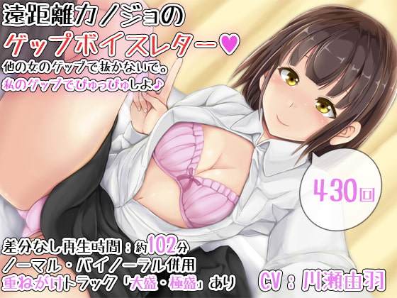 Cover of 【430回】遠距離カノジョのゲップボイスレター～他の女のゲップで抜かないで。私のゲップでぴゅっぴゅしよ♪～