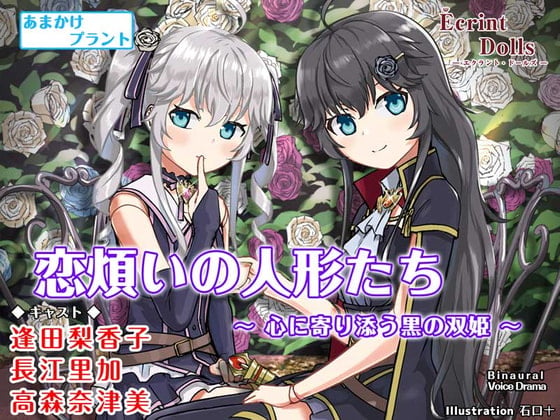 Cover of 【CV.逢田梨香子&長江里加】エクラント・ドールズ ASMR恋煩いの人形たち～心に寄り添う黒の双姫～