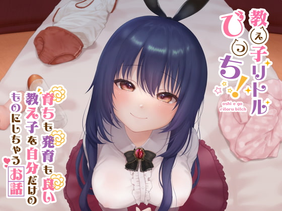Cover of 【敬語ささやき】教え子リトルびっち! 〜育ちも発育も良い教え子を自分だけのものにしちゃうお話〜
