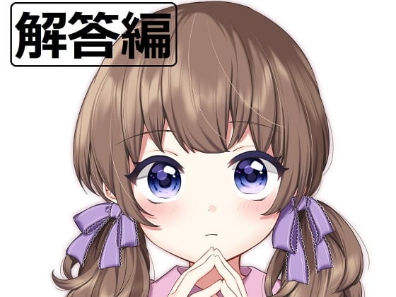 Cover of ち○ぽネタフリートーク第3弾_解答編(hana様編)