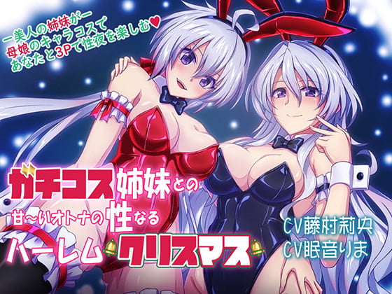Cover of 【コスプレ姉妹丼・甘々ハーレム】ガチコス姉妹との甘～いオトナの性なるハレームクリスマス