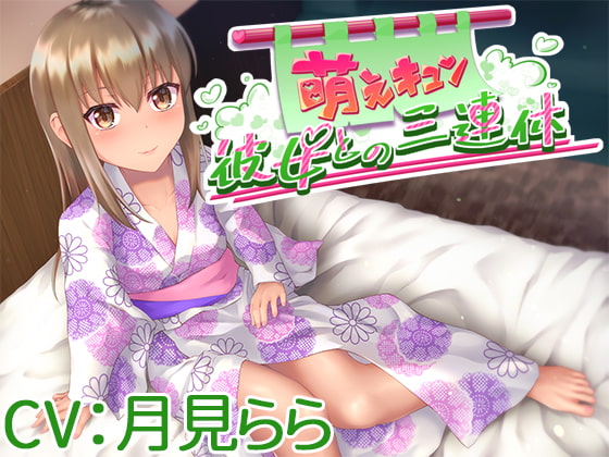 Cover of 【CV:月見らら】萌えキュン彼女との三連休【シチュエーションボイス】