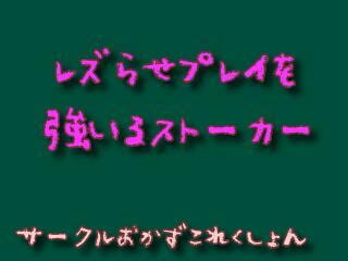 Cover of レズらせプレイを強いるストーカー