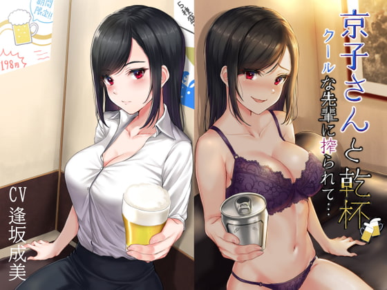 Cover of 京子さんと乾杯 クールな先輩に搾られて…