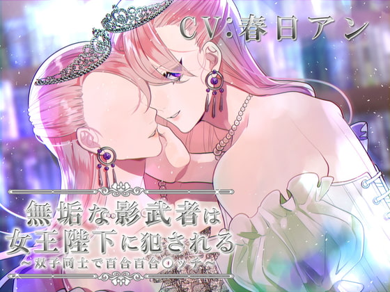 Cover of 無垢な影武者は女王陛下に犯される～双子同士で百合百合〇ッチ～