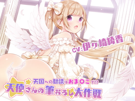 Cover of 天国への勧誘はおま〇こで!?～天使さんの筆おろし大作戦!～