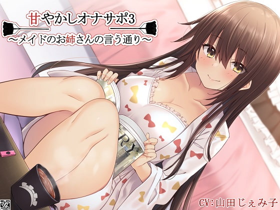 Cover of 【新作100円】【全編バイノーラル】甘やかしオナサポ3～メイドのお姉さんの言う通り～