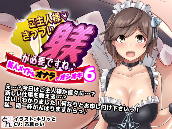 Cover of ご主人様、きっつい躾が必要ですね♪6 -新人メイドもオナラでオシオキ-