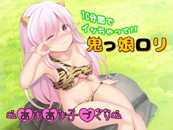 Cover of 鬼っ娘ロリ～あまあま子づくり～
