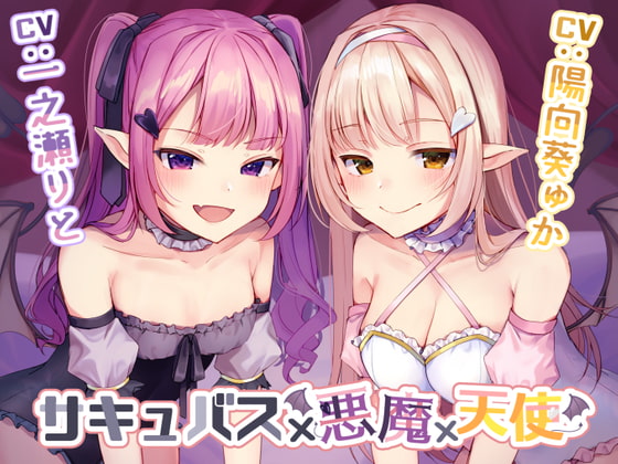 Cover of サキュバス×悪魔×天使