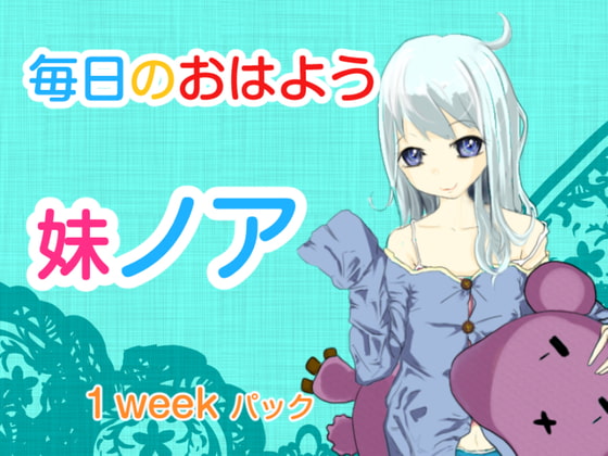 Cover of 毎日のおはよう 妹のあ 1week