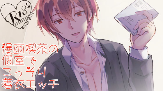 Cover of 漫画喫茶の個室でこっそり着衣エッチ