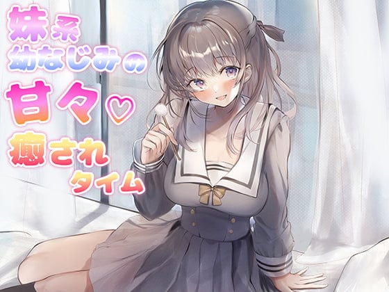 Cover of 妹系幼なじみの甘々癒されタイム(耳かき&添い寝&耳舐め&R18)【完全版】