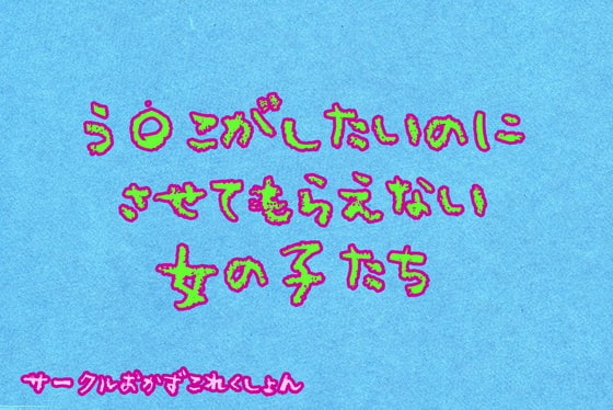 Cover of う〇こがしたいのにさせてもらえない女の子達