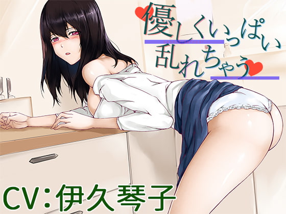 Cover of 【CV:伊久琴子】優しくいっぱい乱れちゃう【バイノーラル/シチュエーションボイス】