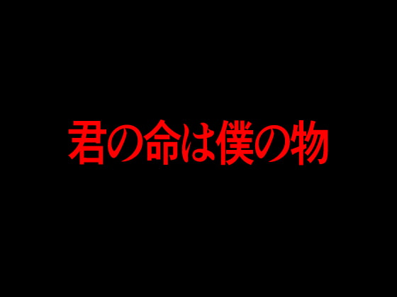 Cover of 君の命は僕の物